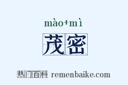 茂密是什么意思的图片